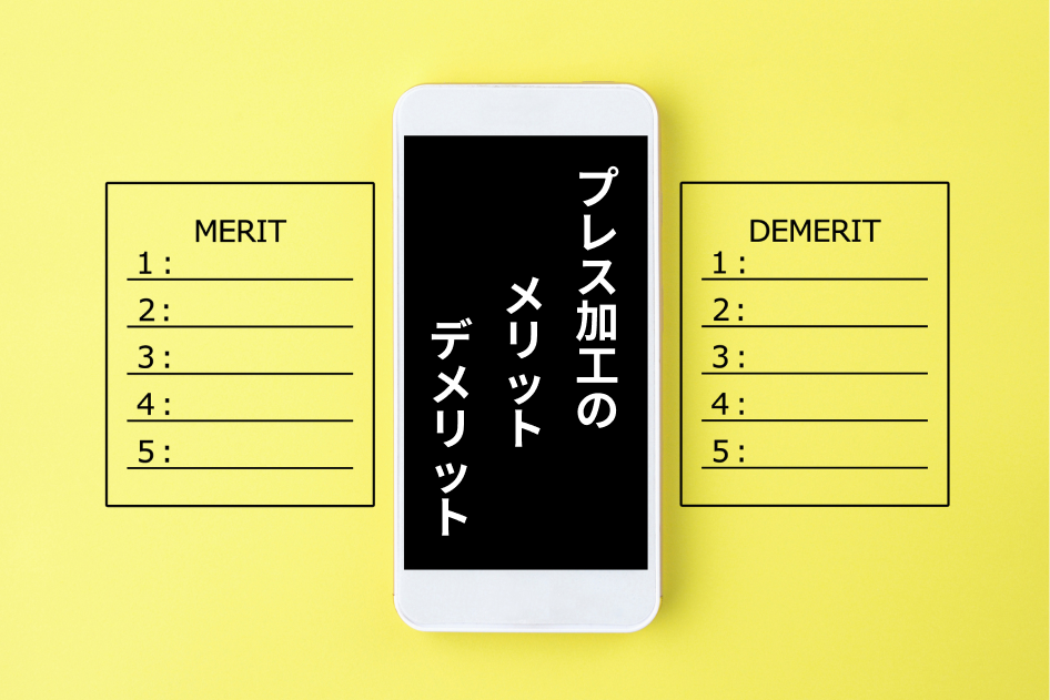 プレス加工のメリットデメリット