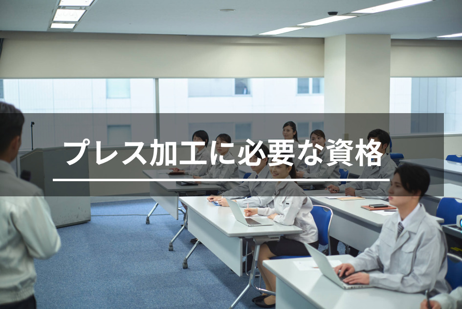 プレス加工の必要な資格