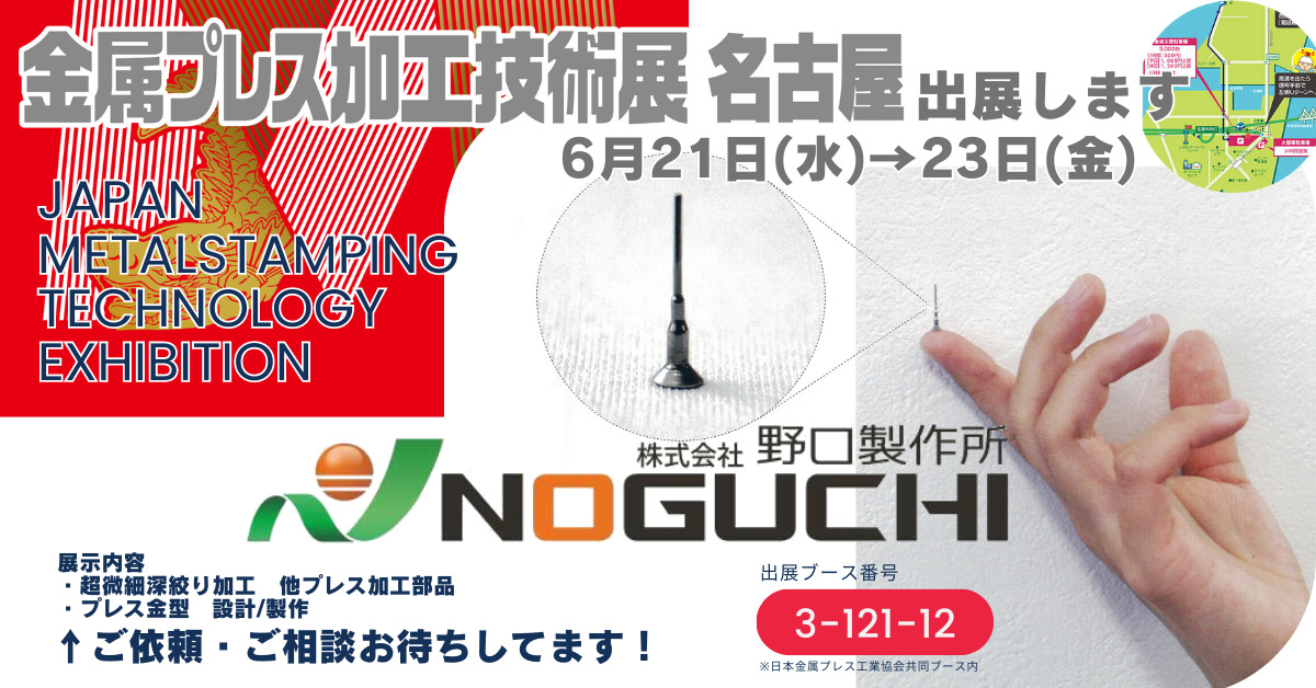 金属プレス加工技術展