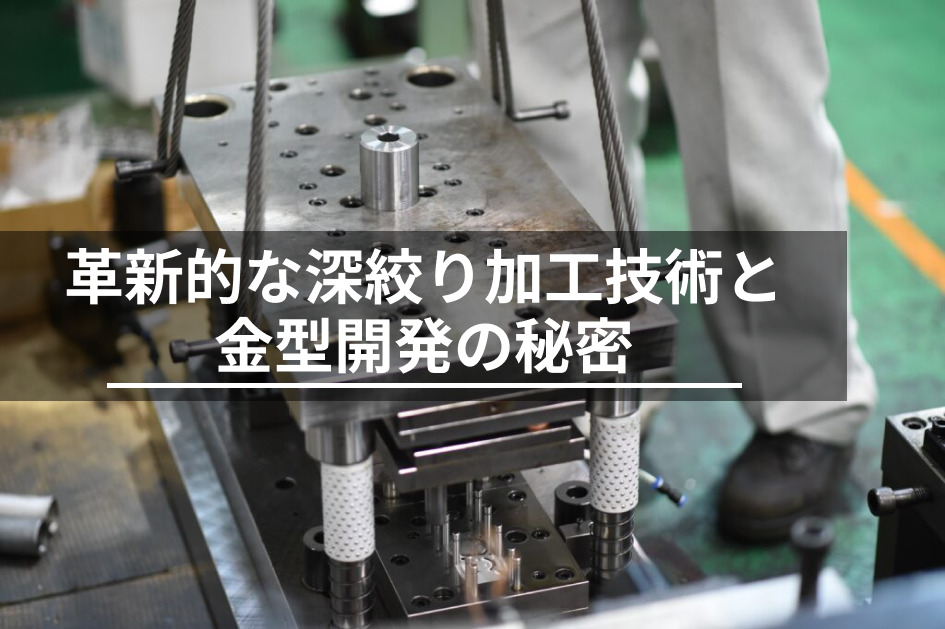 深絞り加工技術