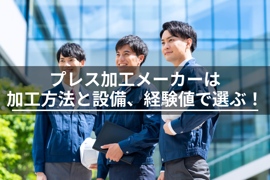 プレス加工メーカーが選ぶ基準