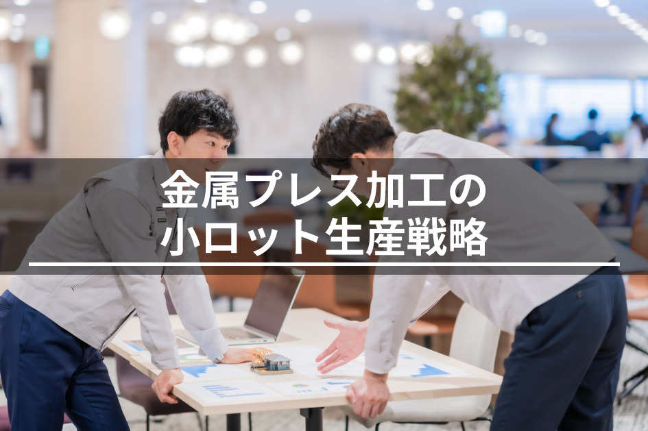 小ロット生産