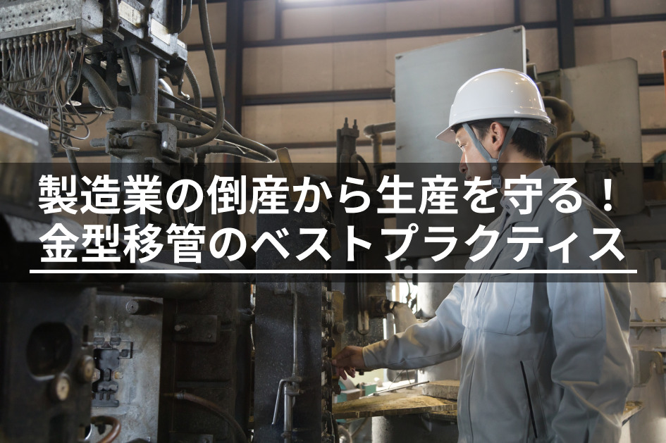 製造業の倒産・廃業